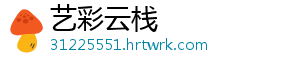 艺彩云栈